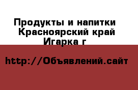  Продукты и напитки. Красноярский край,Игарка г.